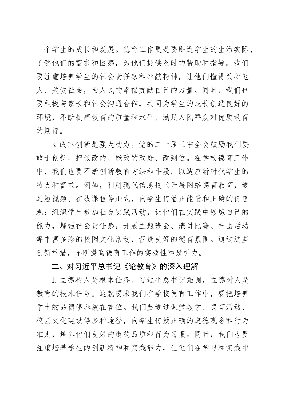 2篇学校学习党的二十届三中全会精神研讨发言材料小学校长教师心得体会20241009_第2页