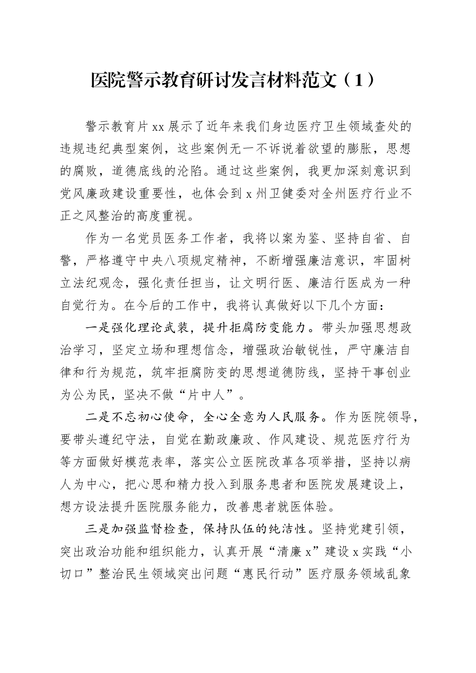 2篇医院警示教育研讨发言材料心得体会20240226_第1页