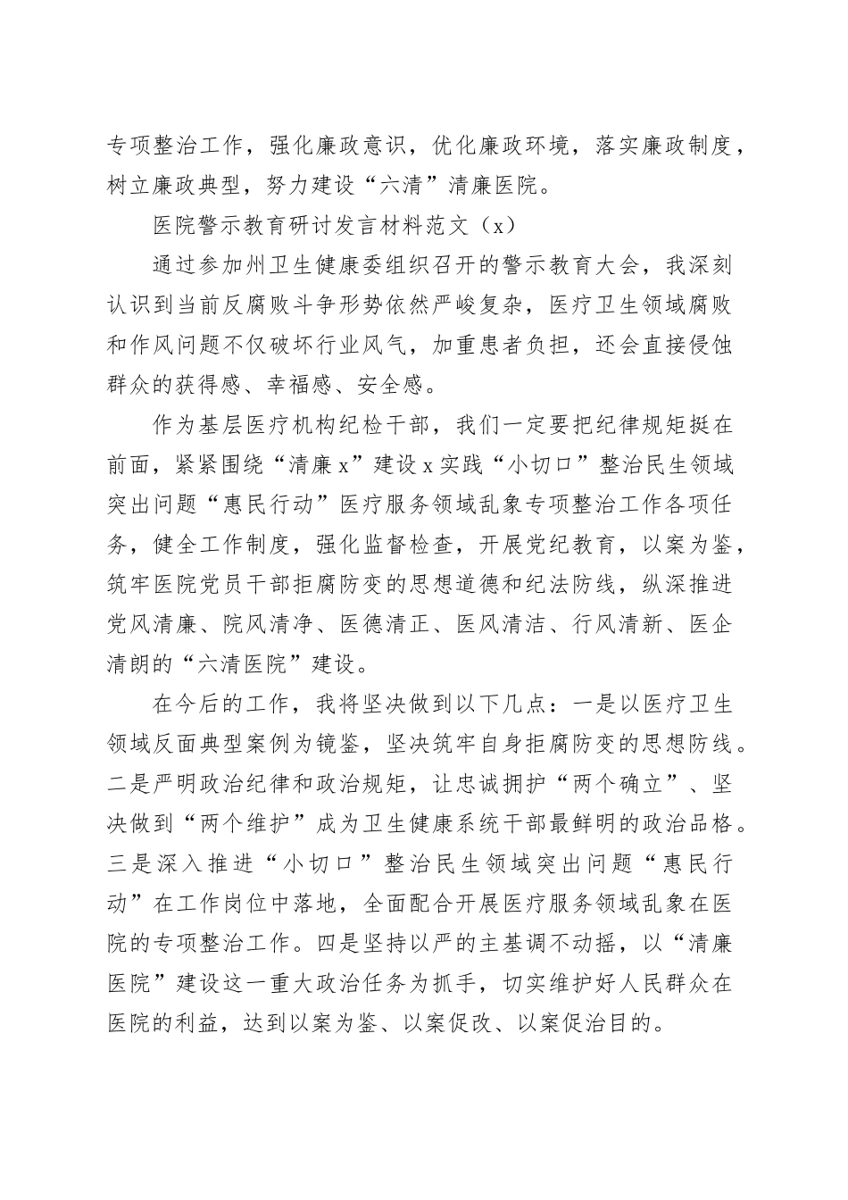 2篇医院警示教育研讨发言材料心得体会20240226_第2页