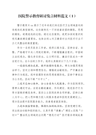 2篇医院警示教育研讨发言材料心得体会20240226