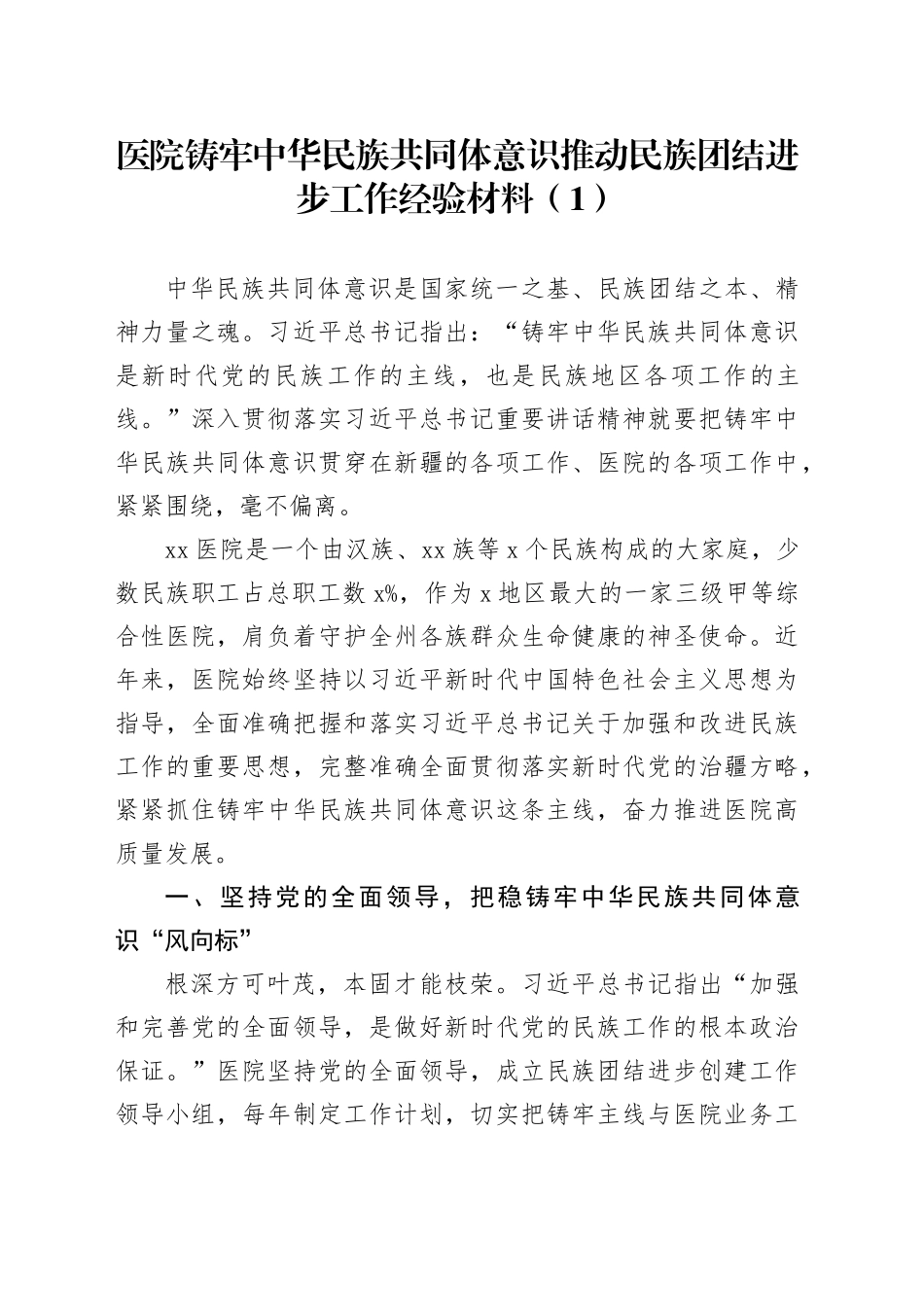 2篇医院铸牢民族共同体意识推动民族团结进步工作经验材料20241009_第1页