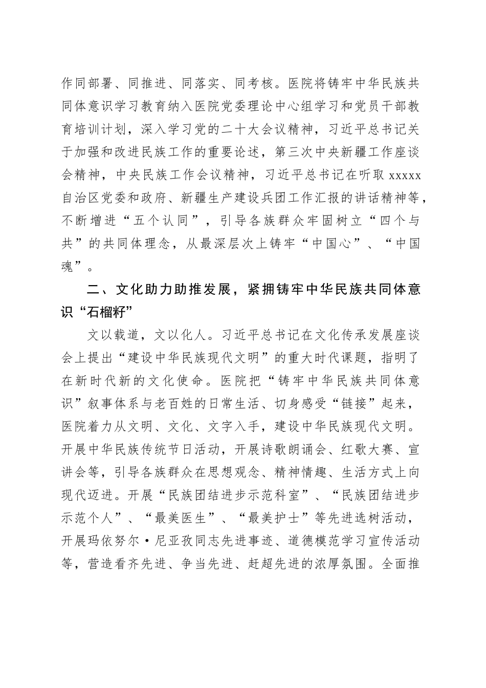 2篇医院铸牢民族共同体意识推动民族团结进步工作经验材料20241009_第2页