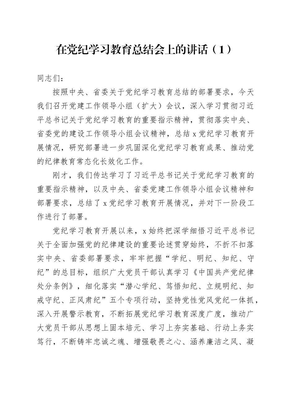 2篇在党纪学习教育总结会上的讲话20240925_第1页