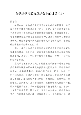 2篇在党纪学习教育总结会上的讲话20240925