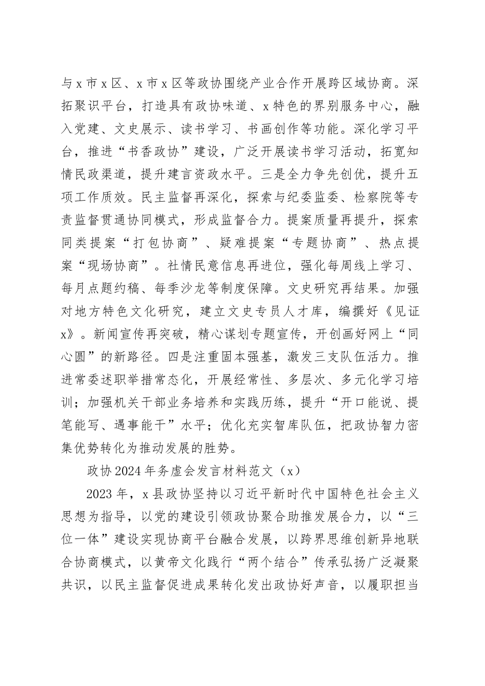 2篇政协2024年务虚会发言材料20240218_第2页