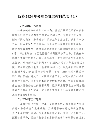 2篇政协2024年务虚会发言材料20240218