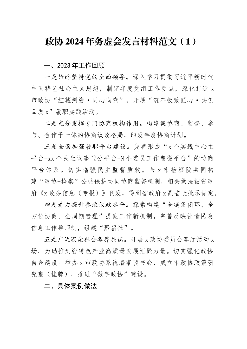 2篇政协2024年务虚会发言材料20240223_第1页