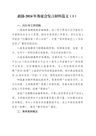 2篇政协2024年务虚会发言材料20240226