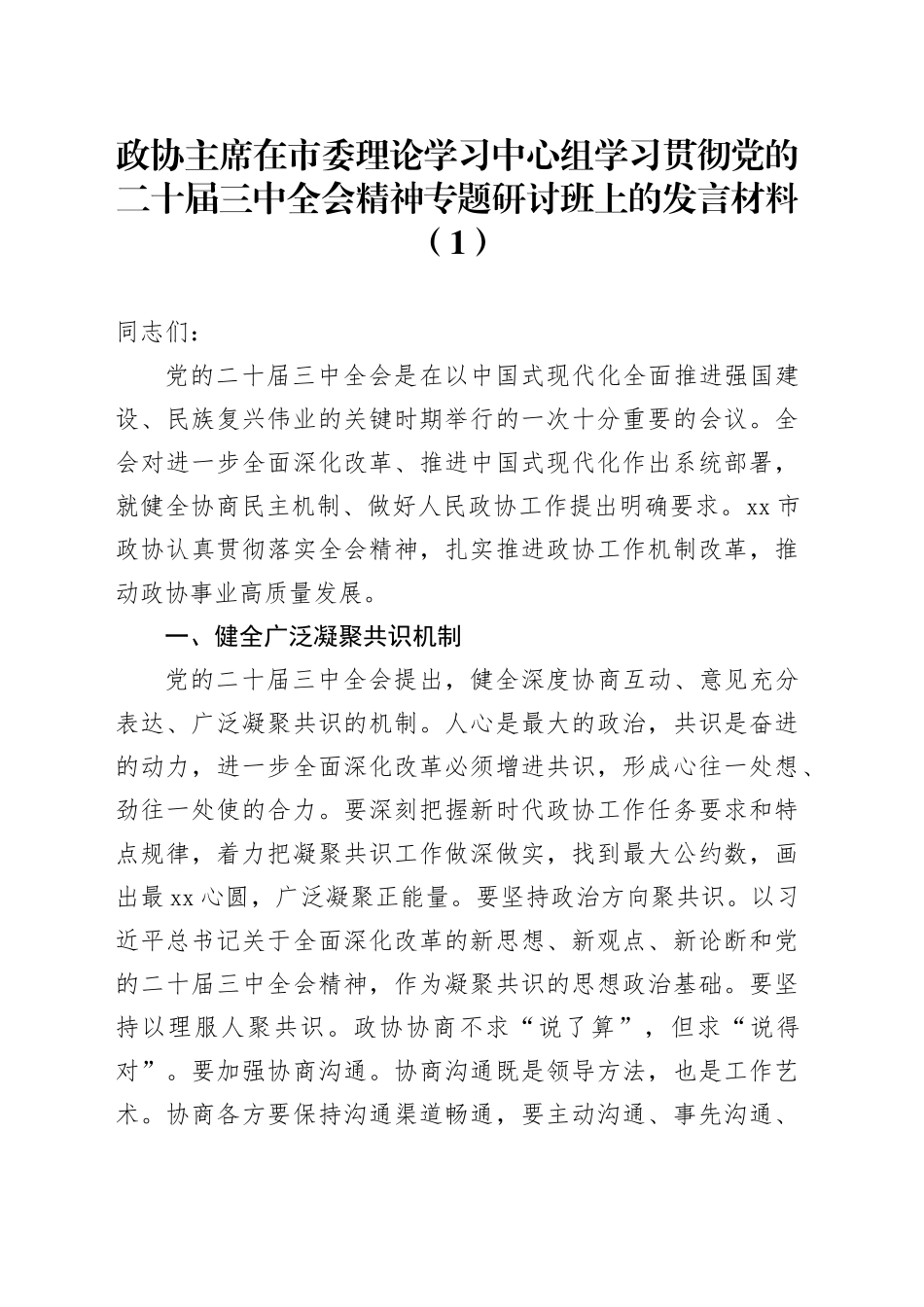 2篇政协主席在市委理论学习中心组学习贯彻党的二十届三中全会精神专题研讨班上的发言材料心得体会20240925_第1页