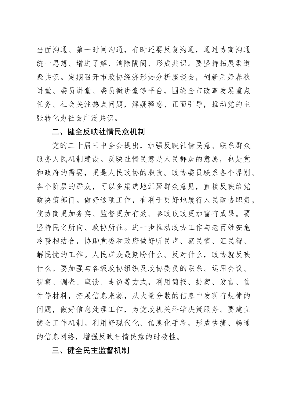 2篇政协主席在市委理论学习中心组学习贯彻党的二十届三中全会精神专题研讨班上的发言材料心得体会20240925_第2页