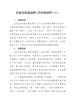 2篇住建局党建品牌工作经验材料总结汇报报告20240826