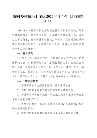2篇驻村工作队2024年上半年工作总结汇报报告20240712