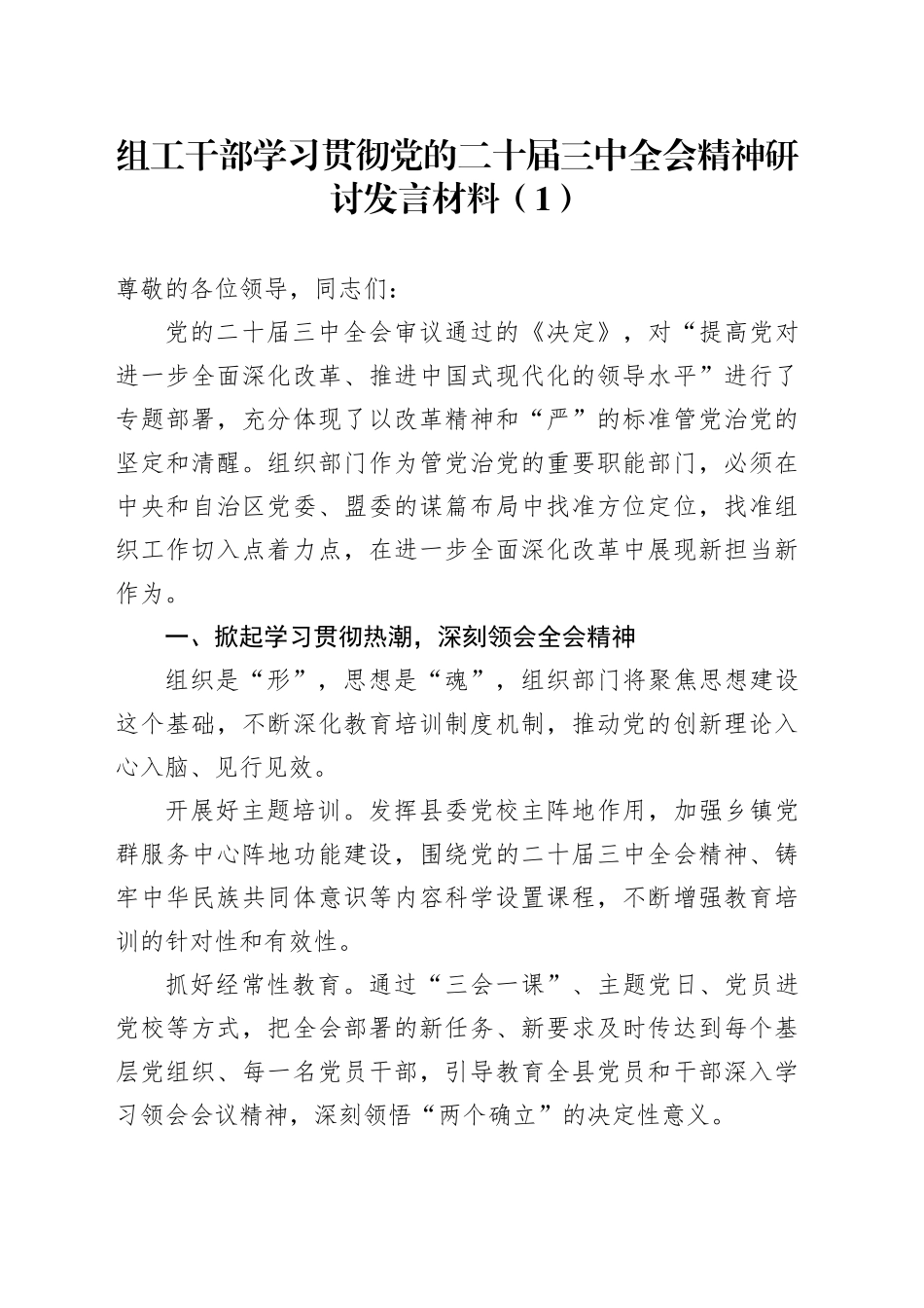2篇组工干部学习贯彻党的二十届三中全会精神研讨发言材料心得体会20241106_第1页