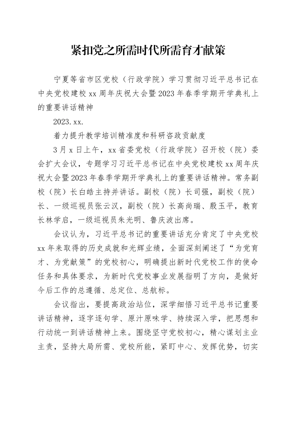 03.10-紧扣党之所需时代所需育才献策_第1页