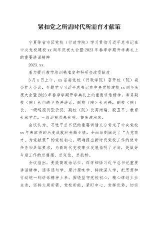 03.10-紧扣党之所需时代所需育才献策