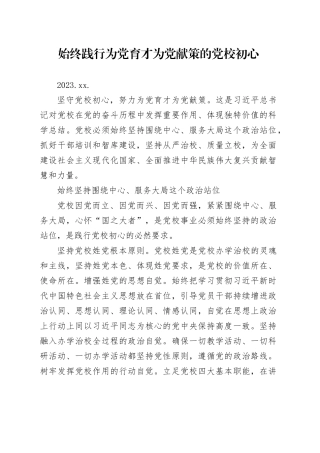 03.10-始终践行为党育才为党献策的党校初心