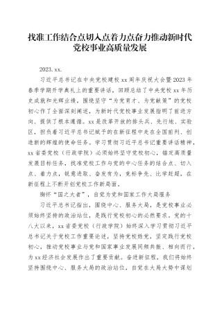 03.17-找准工作结合点切入点着力点 奋力推动新时代党校事业高质量发展