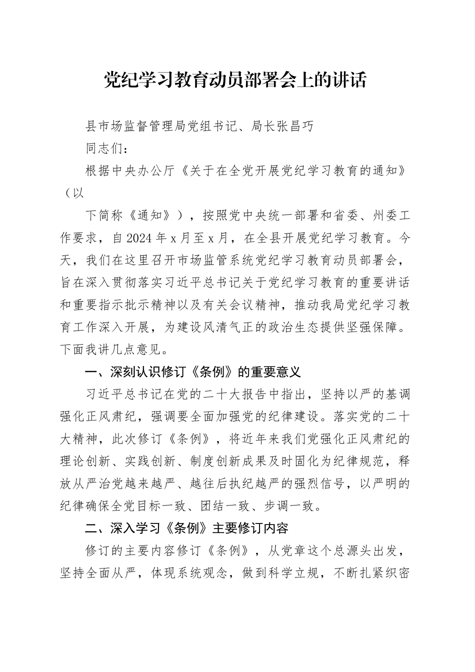 3.党纪学习教育领导讲话稿_第1页