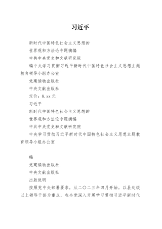 3_习近平新时代中国特色社会主义思想的世界观和方法论专题摘编