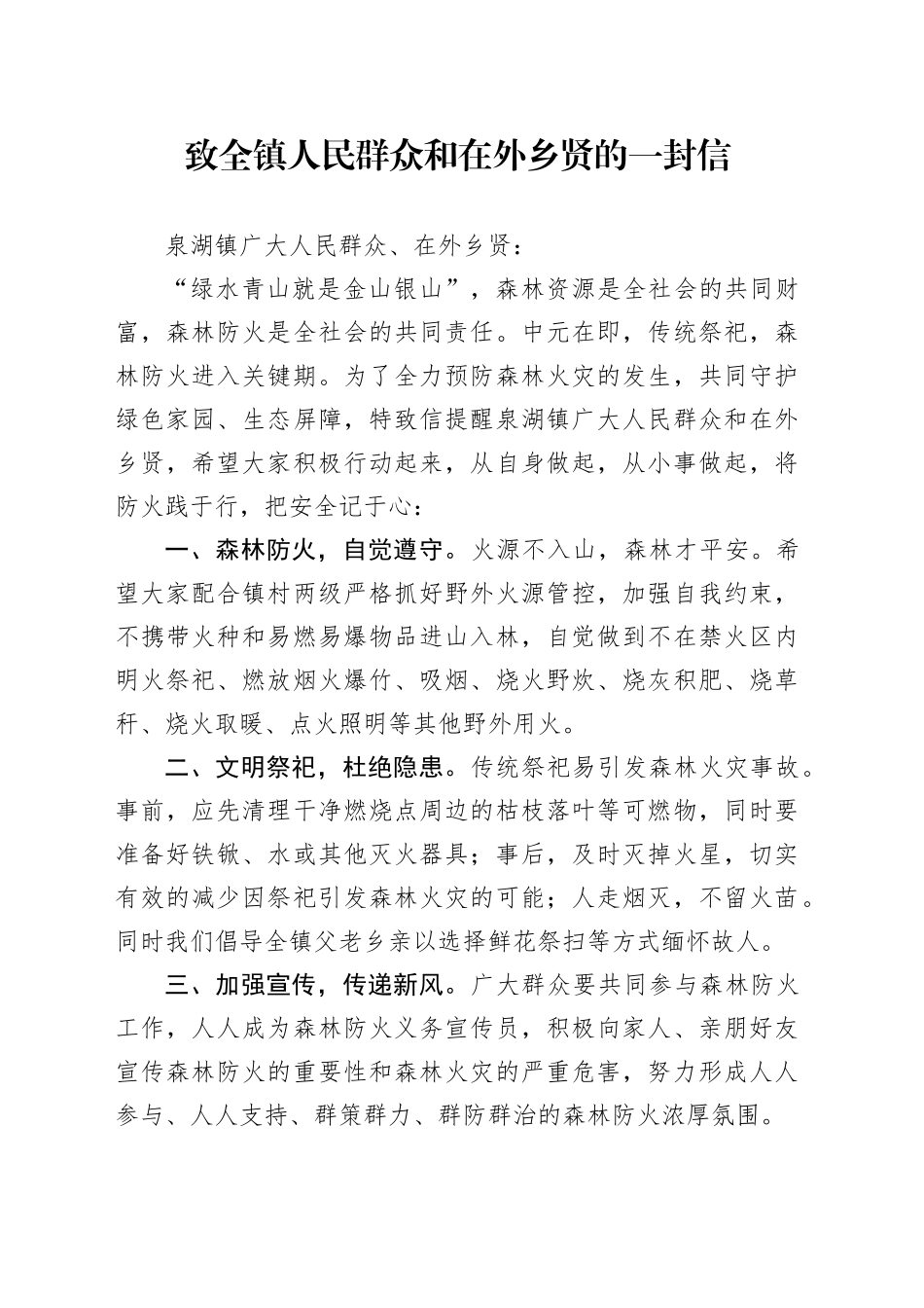 3_致全镇人民群众和在外乡贤的一封信_第1页