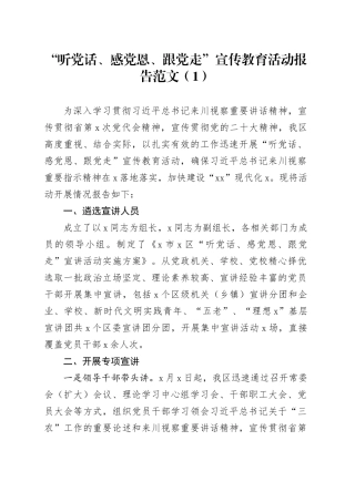 3篇“听党话、感党恩、跟党走”宣传教育活动报告工作总结20240318