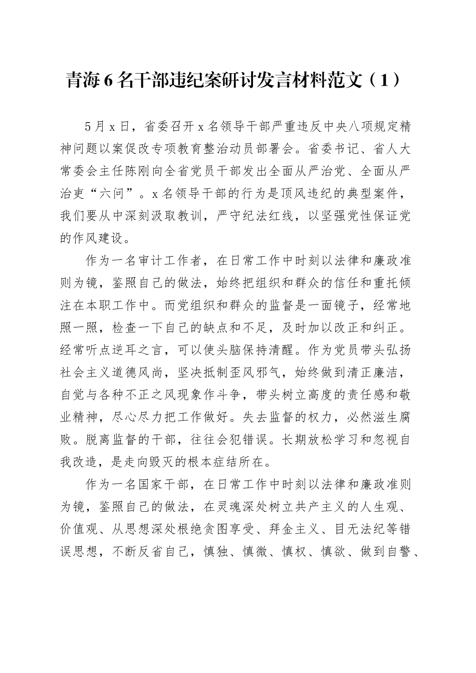 3篇6名党员干部违反八项规定精神案件研讨发言材料以案促改警示教育心得体会20240422_第1页