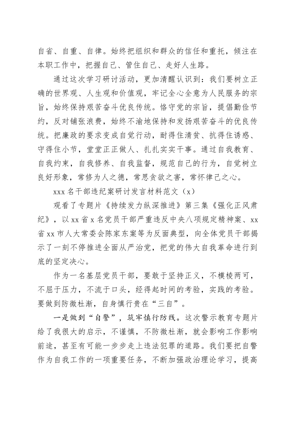 3篇6名党员干部违反八项规定精神案件研讨发言材料以案促改警示教育心得体会20240422_第2页