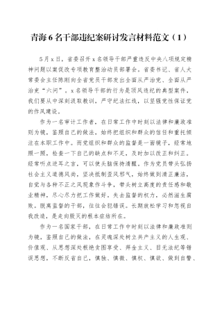 3篇6名党员干部违反八项规定精神案件研讨发言材料以案促改警示教育心得体会20240422