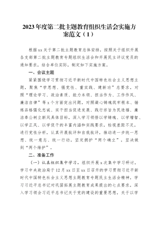 3篇2023年度主题教育组织生活会实施方案第二批20240126