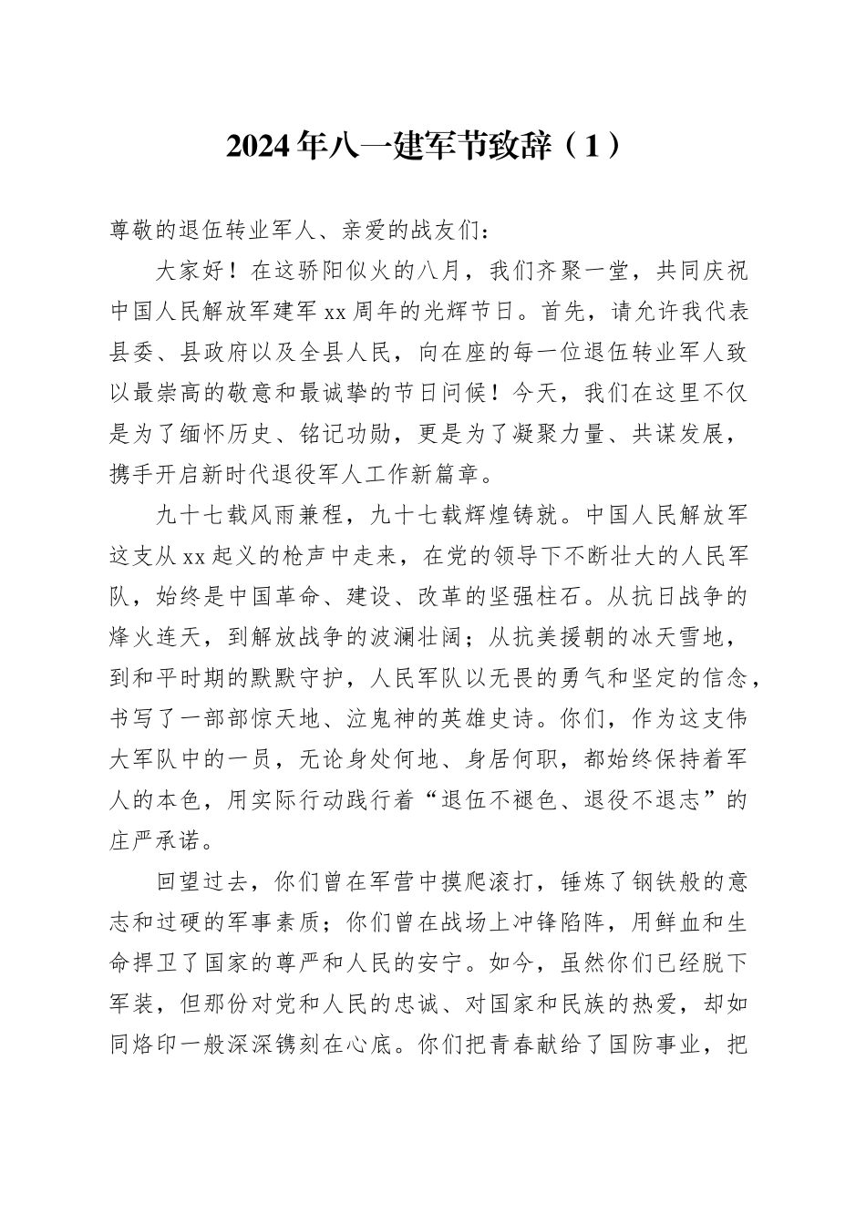3篇2024年八一建军节致辞讲话20240731_第1页