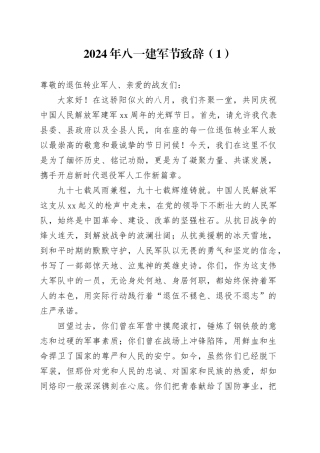3篇2024年八一建军节致辞讲话20240731