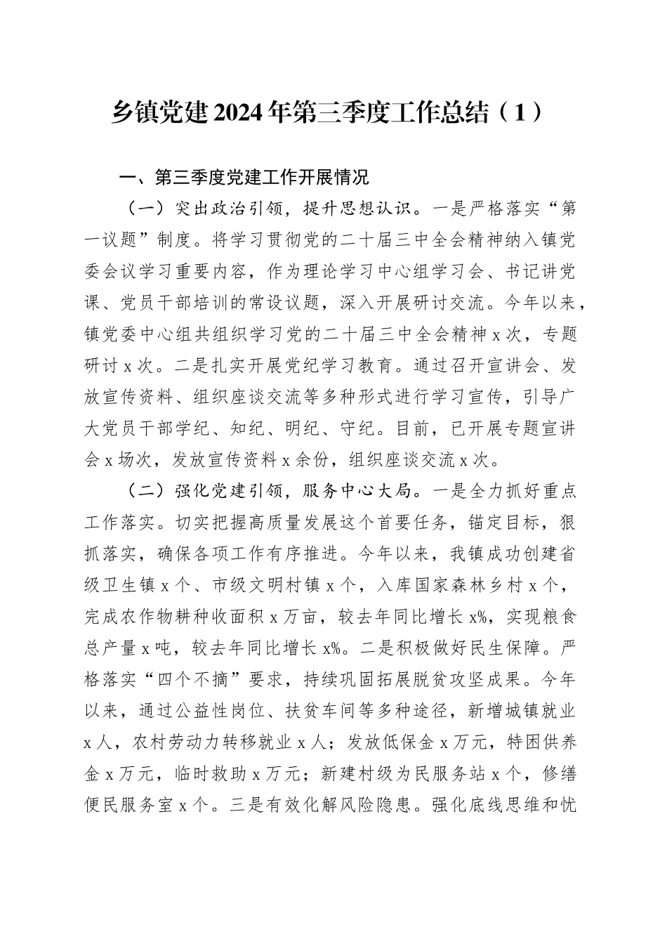 3篇2024年第三季度党建工作总结汇报报告20241108_第1页