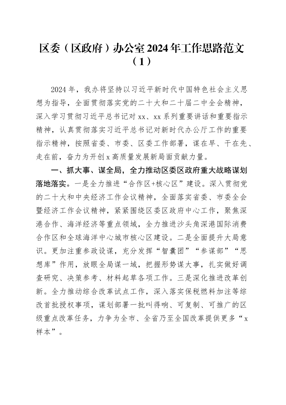 3篇2024年工作思路计划20240325_第1页