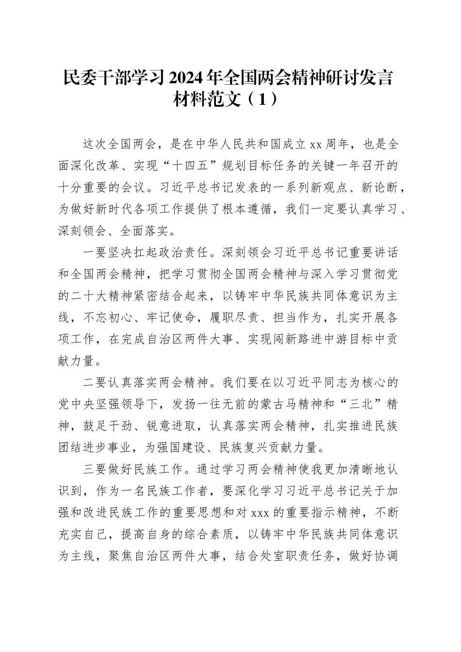 3篇2024年全国两会精神研讨发言材料心得体20240320_第1页