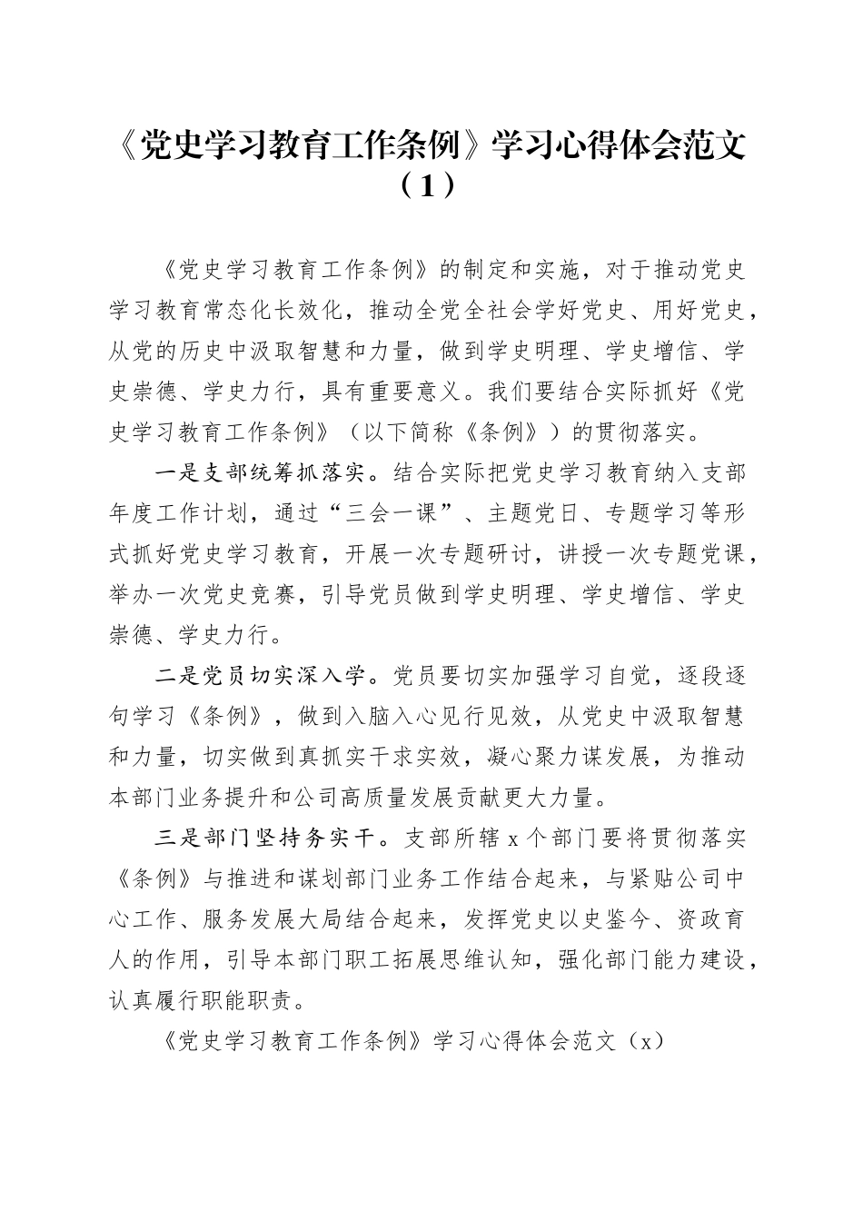 3篇x《党史学习教育工作条例》学习心得体会范文20240325_第1页