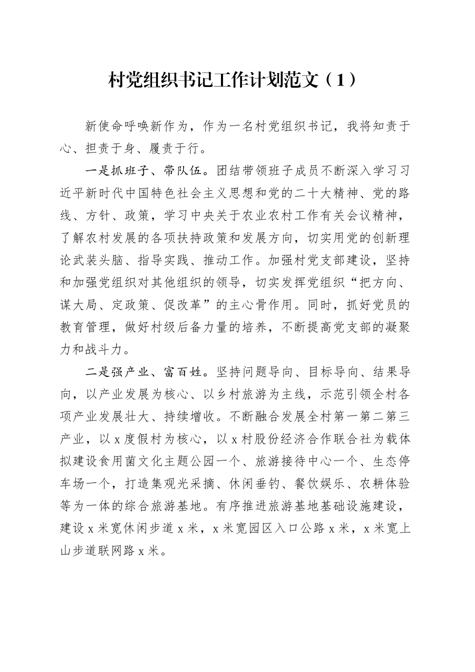 3篇村社区党组织书记工作计划支部20240226_第1页