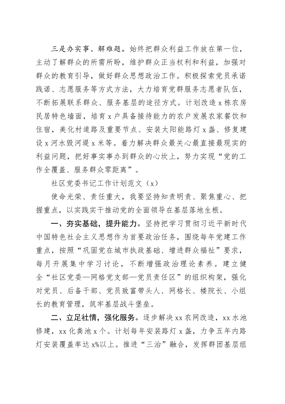 3篇村社区党组织书记工作计划支部20240226_第2页