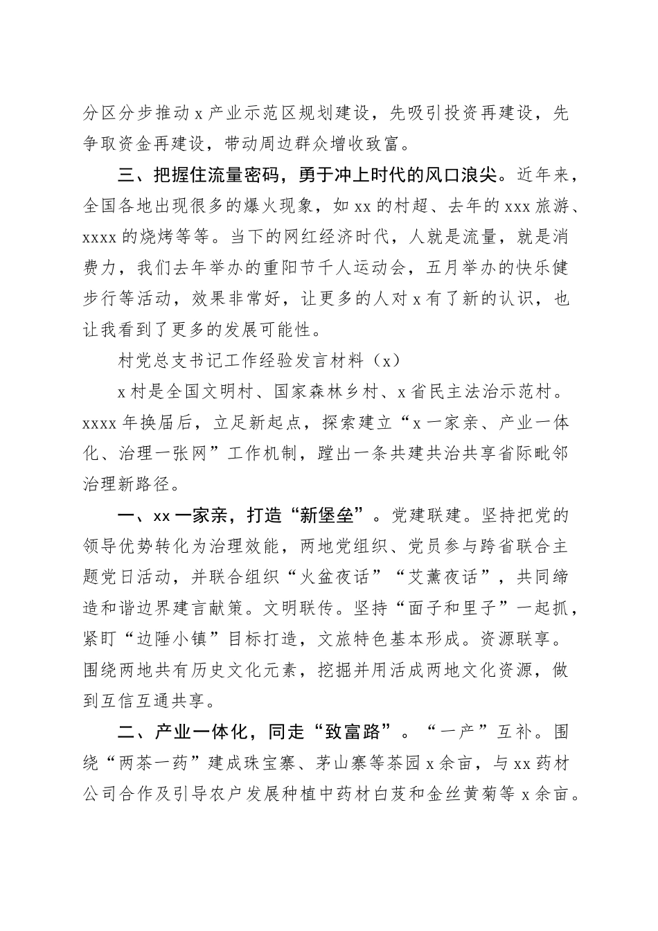 3篇村社区书记谈发展工作经验座谈会发言材料20240814_第2页