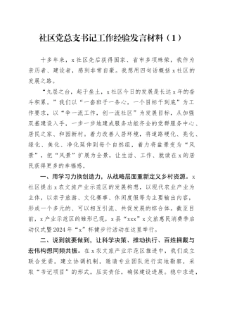 3篇村社区书记谈发展工作经验座谈会发言材料20240814
