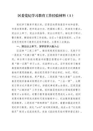 3篇党纪学习教育工作经验材料总结汇报报告20240731