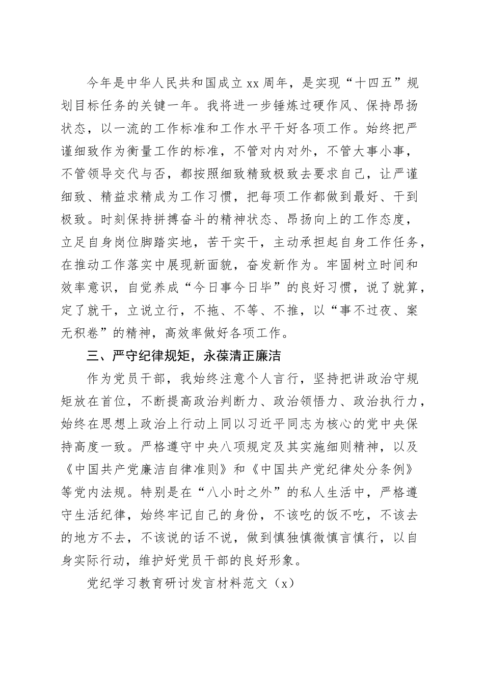 3篇党纪学习教育研讨发言材料交流讲话心得体会20240710_第2页