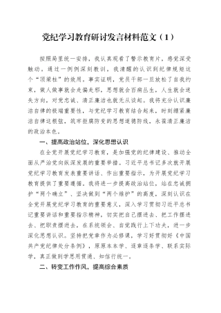 3篇党纪学习教育研讨发言材料交流讲话心得体会20240710