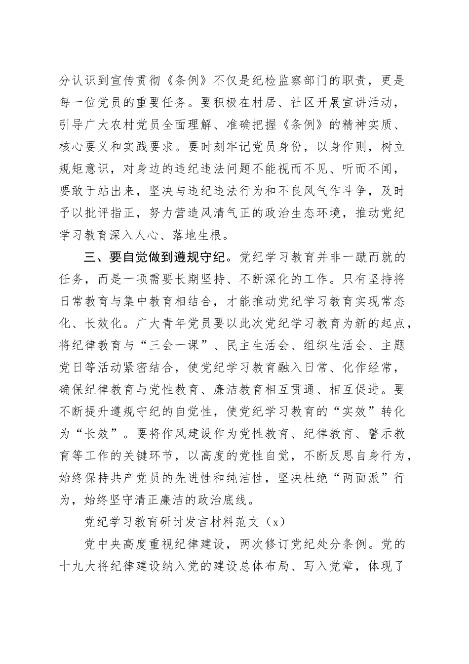 3篇党纪学习教育研讨发言材料心得体会个人交流讲话20240802_第2页