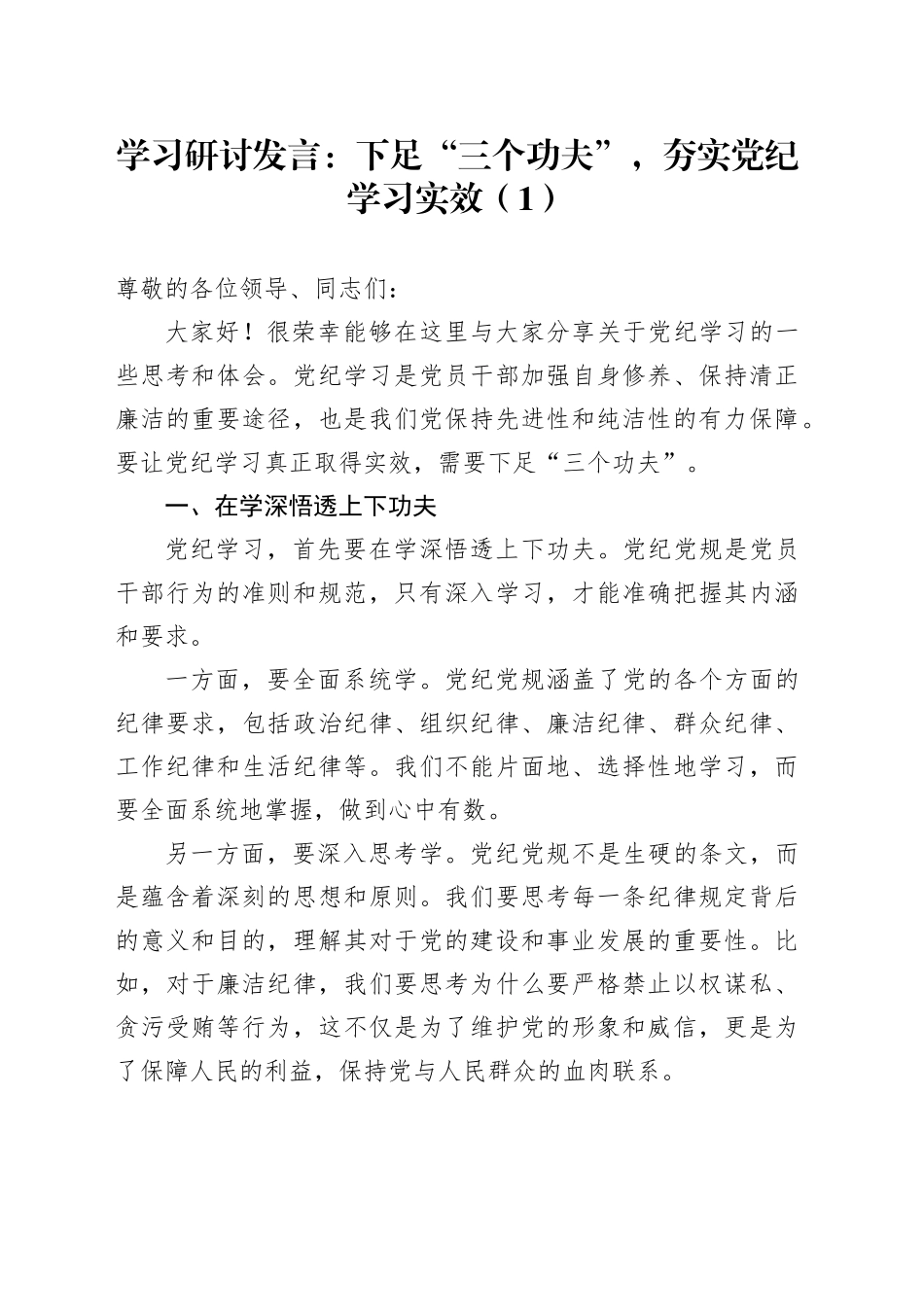 3篇党纪学习教育研讨发言心得体会：下足“三个功夫”，夯实党纪学习实效20240729_第1页