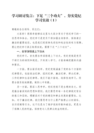 3篇党纪学习教育研讨发言心得体会：下足“三个功夫”，夯实党纪学习实效20240729