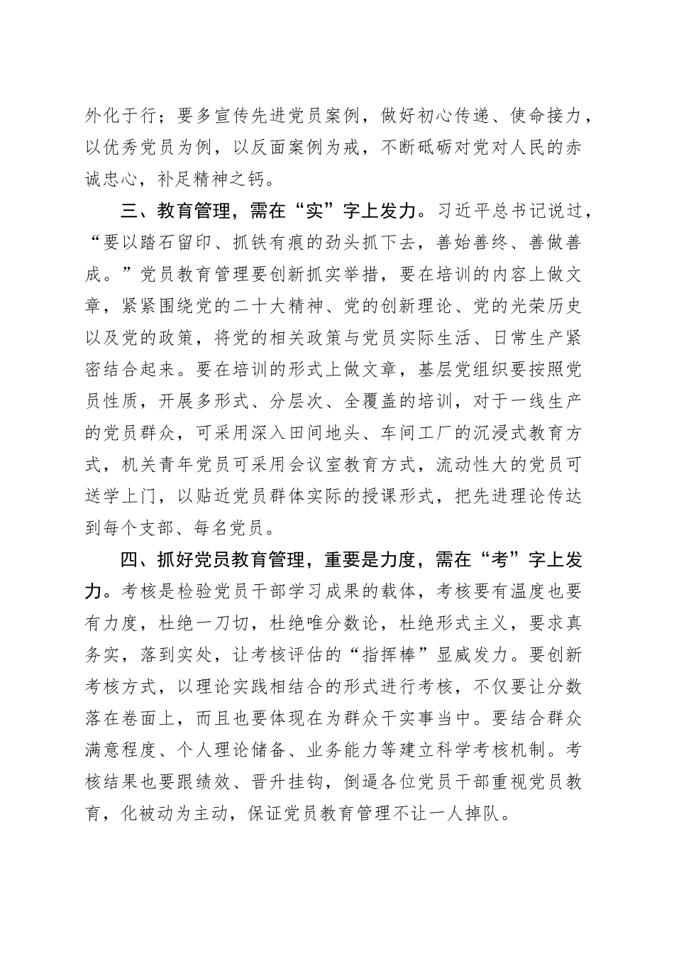 3篇党员教育管理研讨发言材料心得体会20241009_第2页