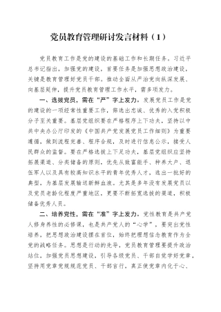 3篇党员教育管理研讨发言材料心得体会20241009