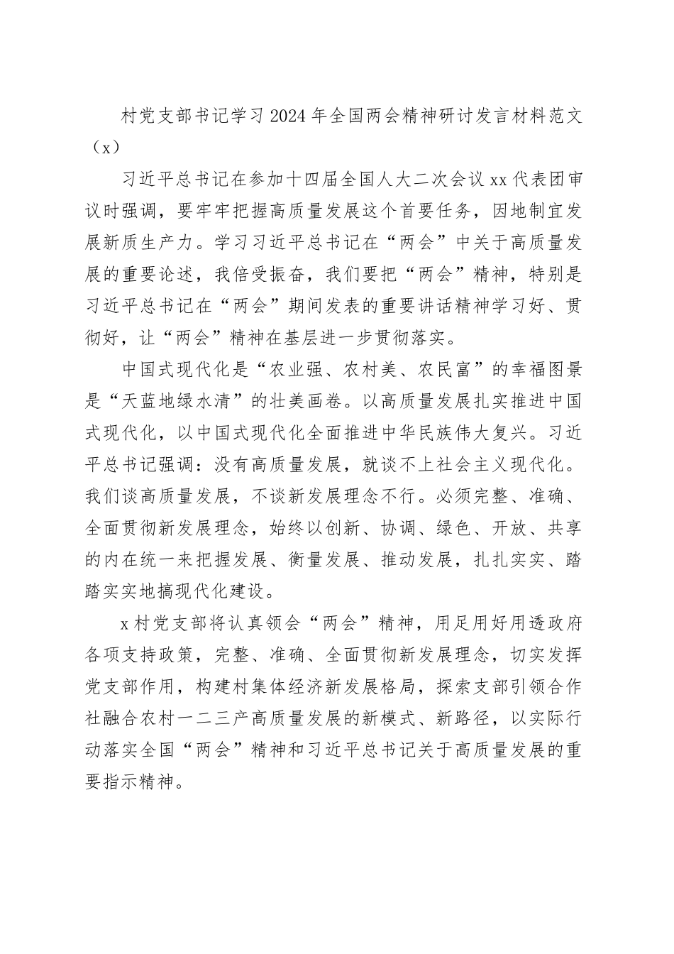 3篇党支部书记学习2024年全国两会精神研讨发言材料村干部20240327_第2页