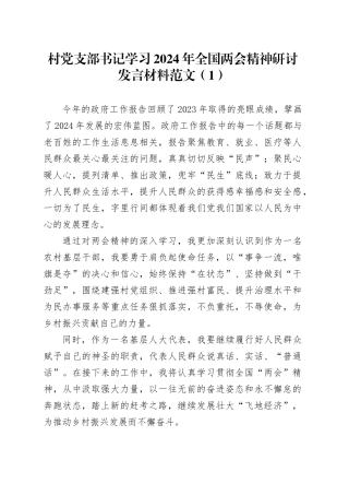 3篇党支部书记学习2024年全国两会精神研讨发言材料村干部20240327