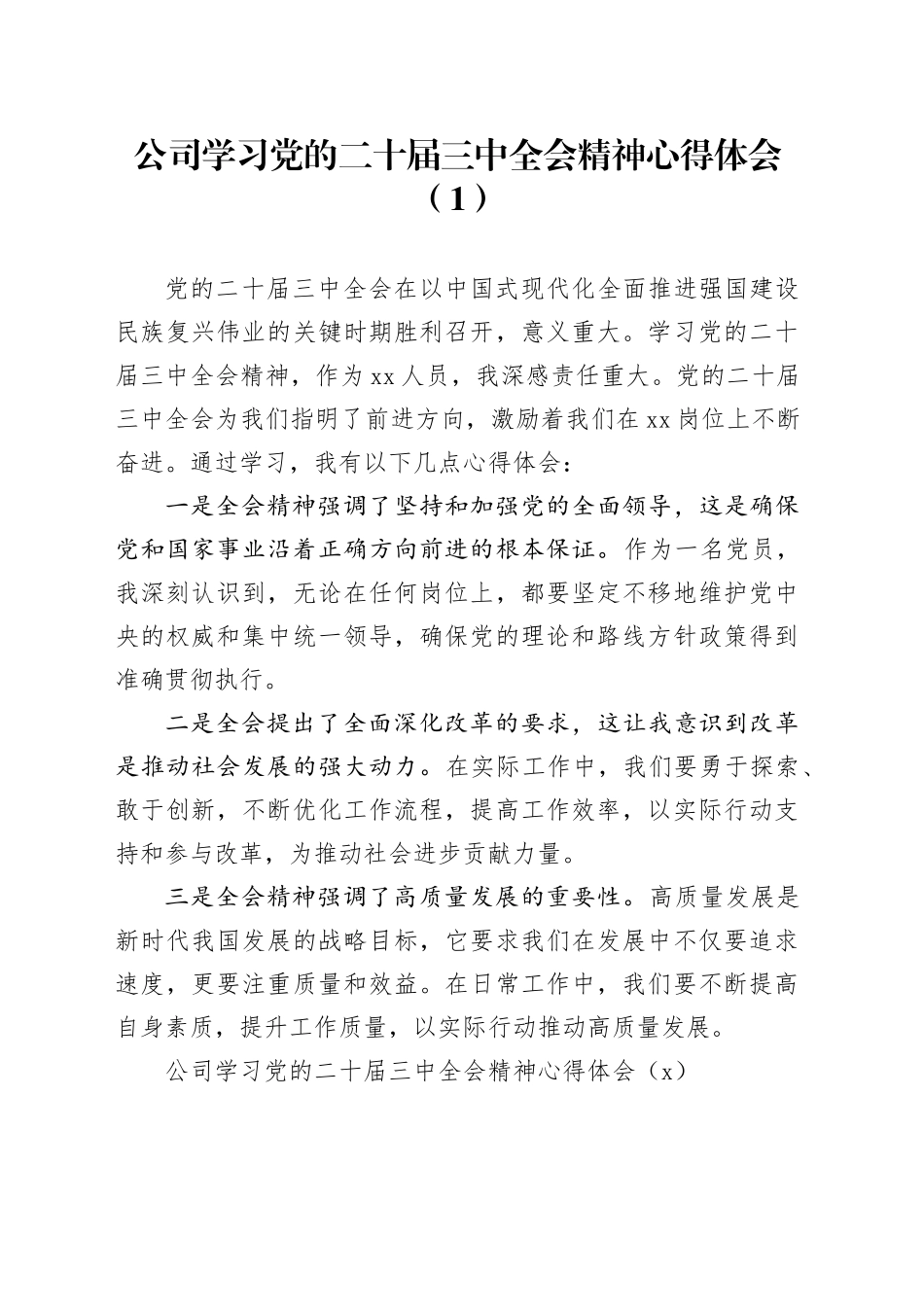 3篇公司学习党的二十届三中全会精神心得体会交流讲话研讨发言20241023_第1页